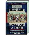 russische bücher: Керсновский А.А. - История русской армии. От реформ Александра III до Первой мировой войны. 1881–1917