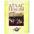 russische bücher: Кульков Е.Н., Мягков Ю.М., Никифоров Ю.А. - Атлас Победы. Великая Отечественная война 1941-1945 гг