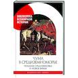 russische bücher: Под ред. Чудинова А.В. - Чума в  Средиземноморье: Позднее Средневековье и Новое время