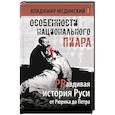 russische bücher: Мединский В.Р. - Особенности национального пиара. PRавдивая история Руси от Рюрика до Петра