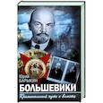 russische bücher: Барыкин Ю.М. - Большевики. Криминальный путь к власти