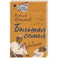 russische bücher: Кочетов В.А. - Большая семья. Журбины