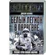 russische bücher: Абрамов Д.М. - Белый легион в Парагвае. Русские герои Южной Америки