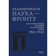 russische bücher: Под ред. Федосеенкова Н.Н. - Академическая наука-фронту: К 80-летию Победы в Великой Отечественной войне 1941-1945.