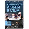 russische bücher: Миршаймер Д. - Израильское лобби в США