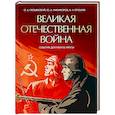 russische bücher: Ржешевский О.А., Никифоров Ю.А. - Великая Отечественная война. События. Документы. Факты