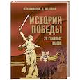 russische bücher: Никифоров Ю.А., Шелепин Д.М. - История Победы. 28 главных шагов