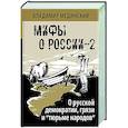 russische bücher: Мединский В.Р. - О русской демократии, грязи и "тюрьме народов"
