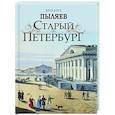russische bücher: Пыляев М.И. - Старый Петербург. Рассказы из былой жизни столицы
