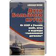 russische bücher: Якунин А.Н. - Дуга Большого круга. От СССР к России: взлет, крах и надежды «рыболовной державы»
