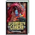 russische bücher: Голубев С. - Древняя вера славян
