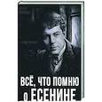 russische bücher: Ройзман М. - Все, что помню о Есенине