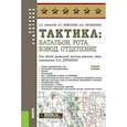 russische bücher: Макаров А.П., Литвиненко В.И., Мойсеенко Н.П. - Тактика: батальон, рота, взвод, отделение: Учебное пособие