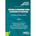 russische bücher: Литвин Ю.И., Нюхин А.В., Марчук Н.В. - Стрельба и управление огнем наземной артиллерии: Учебник