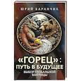Горец. Путь в будущее. Выбор глобальной матрицы