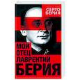 Мой отец - Лаврентий Берия
