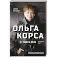 russische bücher: Елена Карабет - Ольга Корса. Женщина-воин
