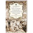 russische bücher: Захарова О.Ю. - История балов императорской России. Увлекательное путешествие
