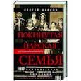 russische bücher: Марков С.В. - Покинутая царская семья. Царское Село — Тобольск — Екатеринбург. 1917—1918