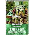 russische bücher: Лубченков Ю. - Жизнь и быт московских государей