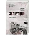 russische bücher: Лукьянин В. - Эвакуация.1941-1942 гг.