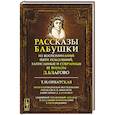 russische bücher: Ортанская Т.И. - Рассказы бабушки. Из воспоминаний пяти поколений, записанные и собранные ее внуком Д. Благово