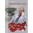 russische bücher: Орлов В.Н. - История моей страны. Записки военного инженера-программиста