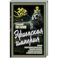 russische bücher: Потапов Г.В. - Эфиопская империя. Которая существовала дольше всех, победила фараонов, приняла христианство и подарила нам Пушкина