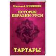 russische bücher: Кикешев Н.И. - История Евразии-Руси. Тартары