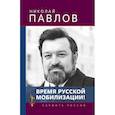 russische bücher: Павлов Н.А. - Время русской мобилизации!