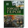 История: люди, факты, события. Города герои