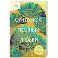 russische bücher: Женевьева Кингстон - Сундучок, полный любви. История о хрупкости жизни и силе бескрайней любви