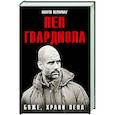russische bücher: Перарнау М. - Боже, храни Пепа. Пеп Гвардиола