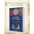 russische bücher: Алексей Исаев, Артем Драбкин - Армия Победы. Великая Отечественная война