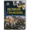 russische bücher:  - История: люди, факты, события. Великие сражения