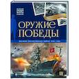 История: люди, факты, события. Оружие победы