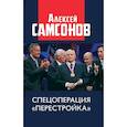 russische bücher: Самсонов А.В. - Спецоперация «Перестройка»