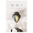 russische bücher: Сундуков А.В. - 30 - 30 - ? (ВЧЕРА, СЕГОДНЯ, ЗАВТРА)