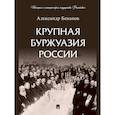 russische bücher: Боханов А.Н. - Крупная буржуазия России