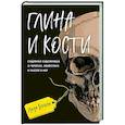 russische bücher: Лиза Бэйли - Глина и кости. Судебная художница о черепах, убийствах и работе в ФБР