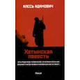 russische bücher: Адамович А.М. - Хатынская повесть