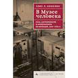 russische bücher: Каваллар Г. - В музее человека. Раса, антропология и империализм во Франции, 1850-1950 гг.