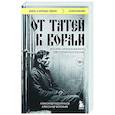 russische bücher: Александр Евдокимов, Александр Воробьев - От татей к ворам: история организованной преступности в России
