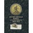 russische bücher:  - Отечественная война и русское общество. 1812-1912