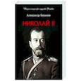 russische bücher: Боханов А.Н. - Николай II. Биография