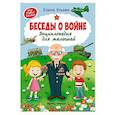 russische bücher: Ульева Е. А. - Беседы о войне. Энциклопедия для малышей
