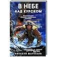 russische bücher: Маресьев А.П. - В небе над Курском. Реальный герой "Повести о настоящем человеке"