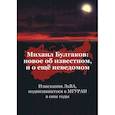russische bücher: Лев А-Б. - Михаил Булгаков. Новое об известном, и о ещё неведомом. Книга первая
