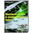 russische bücher: Кашкаров А.П. - Беспилотники в современном мире