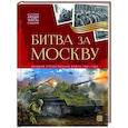 История: люди, факты, события. Битва за Москву